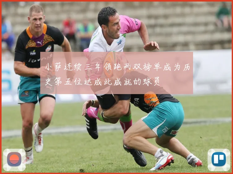 小萨连续三年领跑两双榜单成为历史第五位达成此成就的球员