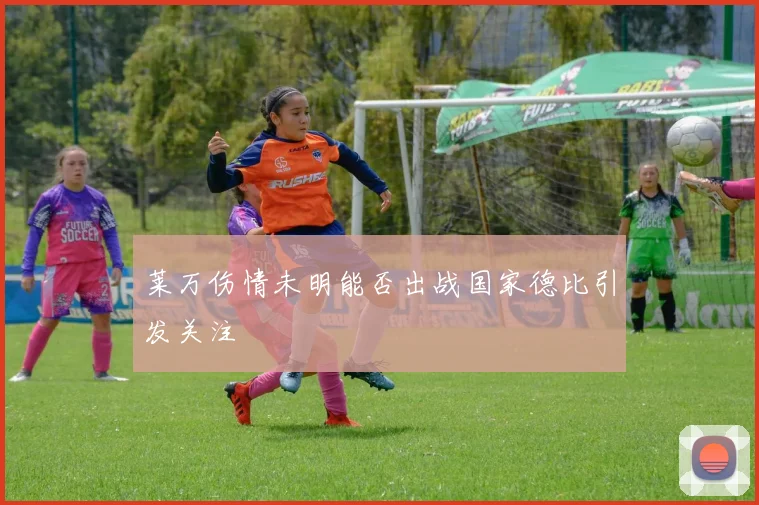 莱万伤情未明能否出战国家德比引发关注