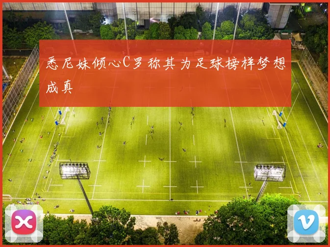 悉尼妹倾心C罗称其为足球榜样梦想成真