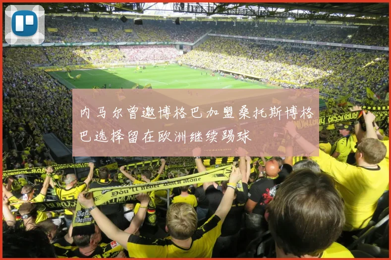 内马尔曾邀博格巴加盟桑托斯博格巴选择留在欧洲继续踢球